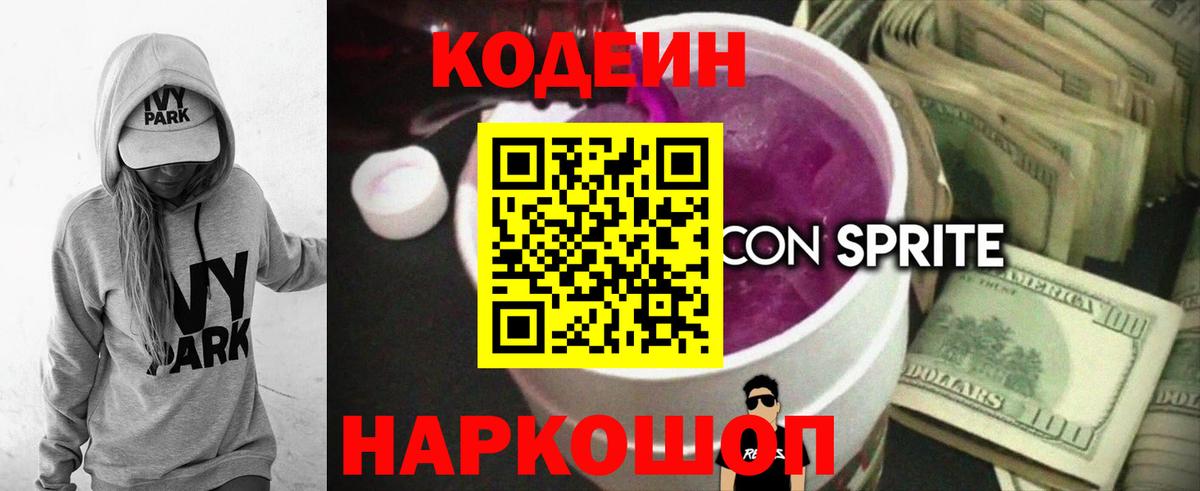 Codein Purple Drank  Кодеин напиток Lean (лин)  Вход с VPN  Тобольск 